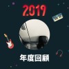 2019 年度歌單
