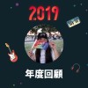 2019 年度歌單
