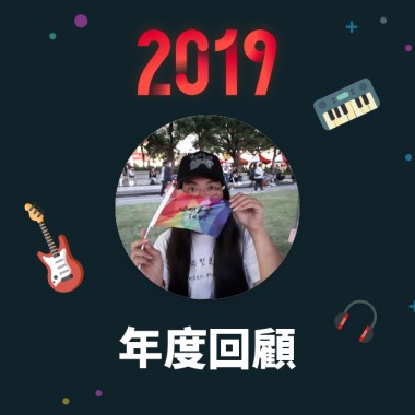 2019 年度歌單