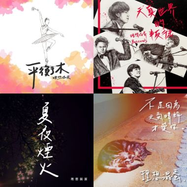 理想渾蛋