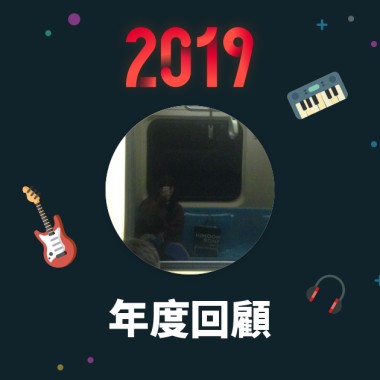 2019 年度歌單