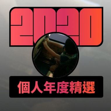 2020 專屬年度回顧 | StreetVoice 街聲