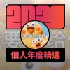 2020 專屬年度回顧 | StreetVoice 街聲