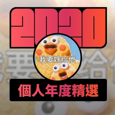 2020 專屬年度回顧 | StreetVoice 街聲