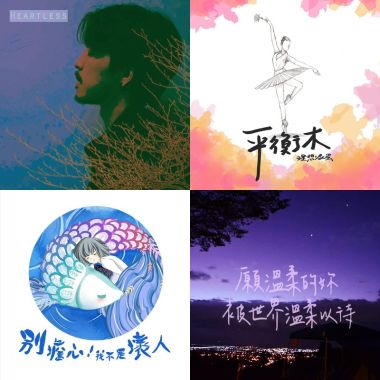 抒情/民謠/流行/獨立