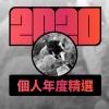 2020 專屬年度回顧 | StreetVoice 街聲