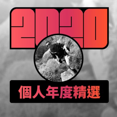 2020 專屬年度回顧 | StreetVoice 街聲