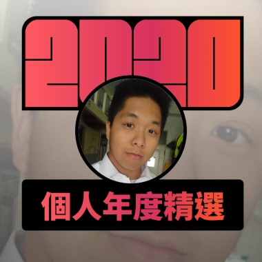 2020 專屬年度回顧 | StreetVoice 街聲