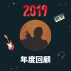 2019 年度歌單