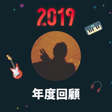 2019 年度歌單