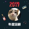 2019 年度歌單