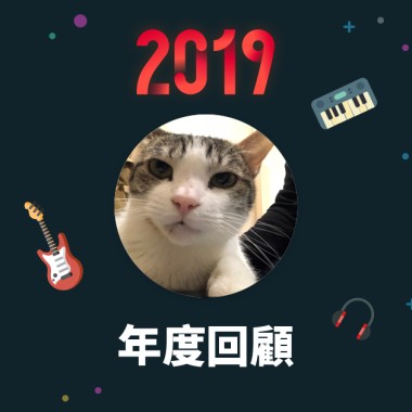 2019 年度歌單