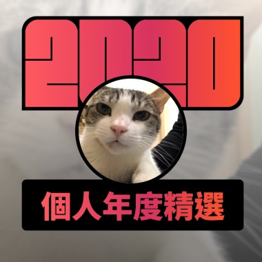 2020 專屬年度回顧 | StreetVoice 街聲