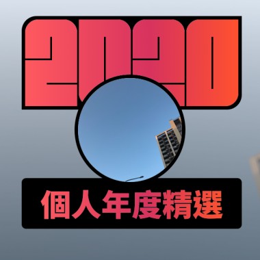 2020 專屬年度回顧 | StreetVoice 街聲