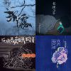 4/14 烏色情歌