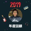 2019 年度歌單
