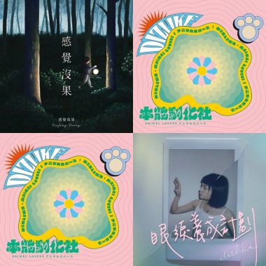 台灣地下樂團