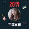 2019 年度歌單