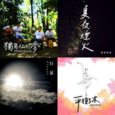 我的歌單  理想混蛋