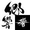 響