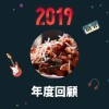 2019 年度歌單