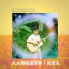 橙市男子精選克里夫Playlist