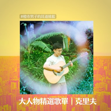 橙市男子精選克里夫Playlist
