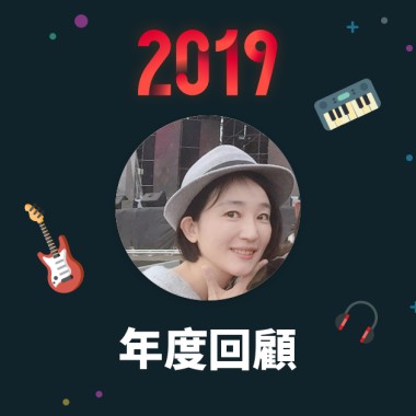 2019 年度歌單