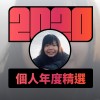 2020 專屬年度回顧 | StreetVoice 街聲