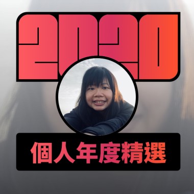 2020 專屬年度回顧 | StreetVoice 街聲