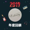 2019 年度歌單