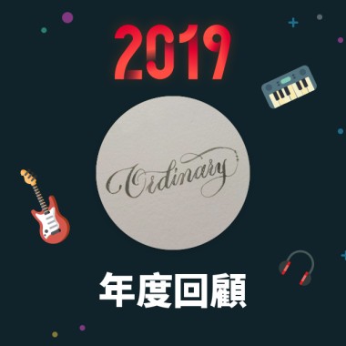 2019 年度歌單