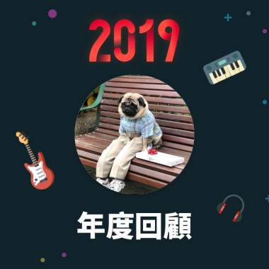 2019 年度歌單