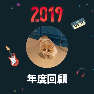 2019 年度歌單