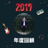 2019 年度歌單