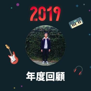 2019 年度歌單