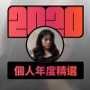2020 專屬年度回顧 | StreetVoice 街聲