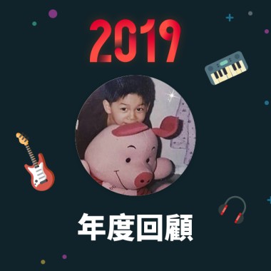 2019 年度歌單