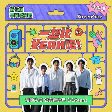 第七屆畢業歌＿高中組