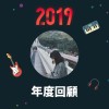 2019 年度歌單