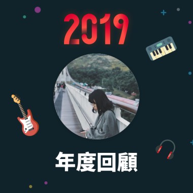 2019 年度歌單