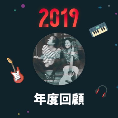 2019 年度歌單