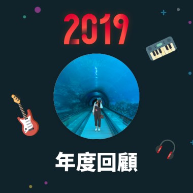 2019 年度歌單