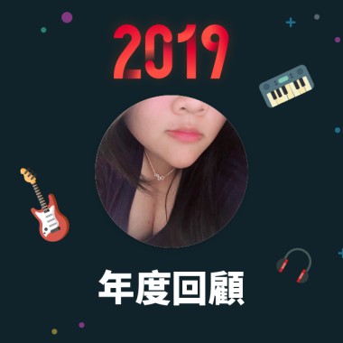 2019 年度歌單