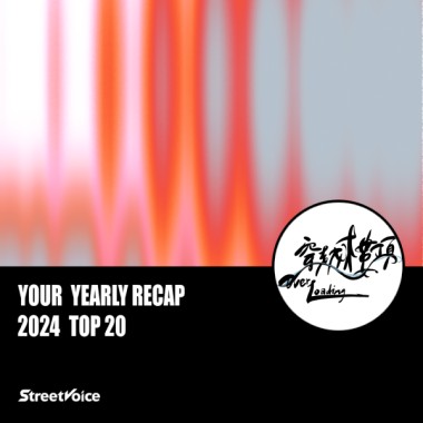 2024 個人年度精選