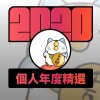 2020 專屬年度回顧 | StreetVoice 街聲