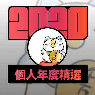 2020 專屬年度回顧 | StreetVoice 街聲