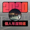 2020 專屬年度回顧 | StreetVoice 街聲