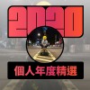 2020 專屬年度回顧 | StreetVoice 街聲
