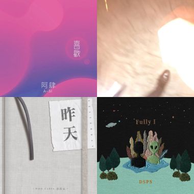 我的歌單 1